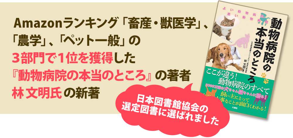 Amazonランキング「畜産・獣医学」、「農学」、「ペット一般」の３部門で１位を獲得した『動物病院の本当のところ』の著者 林 文明氏 の新著